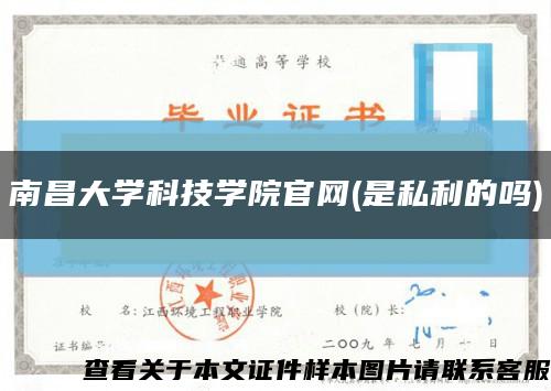 南昌大学科技学院官网(是私利的吗)缩略图