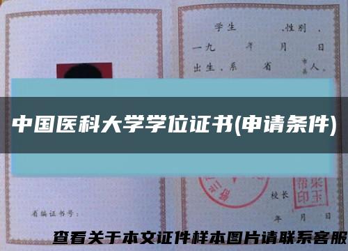 中国医科大学学位证书(申请条件)缩略图