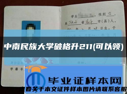 中南民族大学破格升211(可以领)缩略图