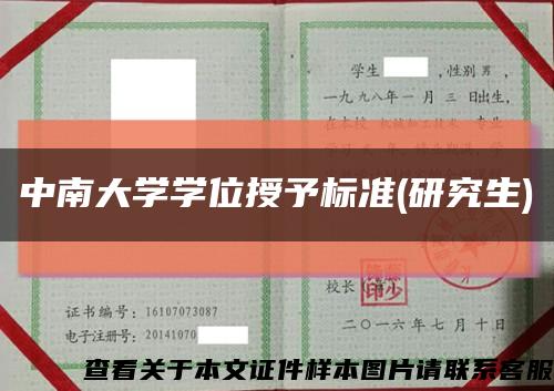 中南大学学位授予标准(研究生)缩略图