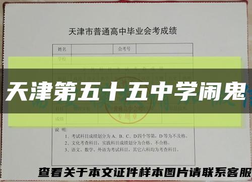 天津第五十五中学闹鬼缩略图