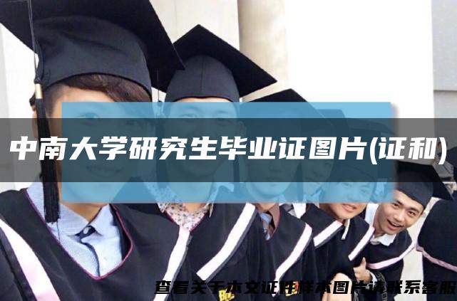中南大学研究生毕业证图片(证和)缩略图