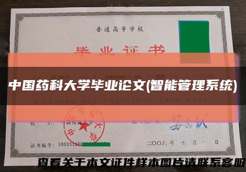 中国药科大学毕业论文(智能管理系统)缩略图