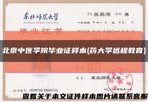 北京中医学院毕业证样本(药大学远程教育)缩略图
