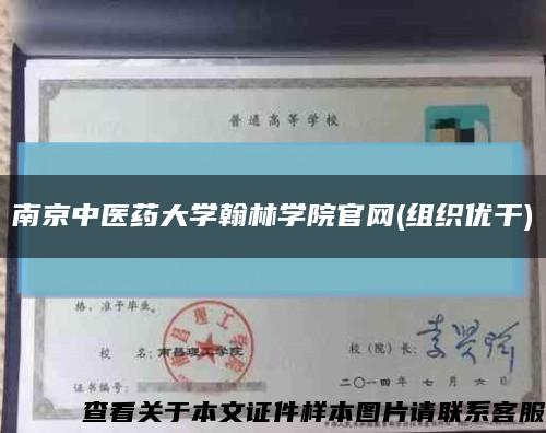 南京中医药大学翰林学院官网(组织优干)缩略图