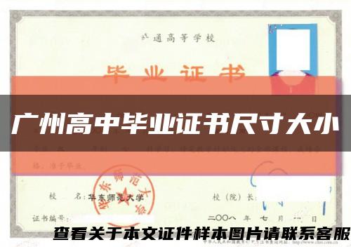 广州高中毕业证书尺寸大小缩略图