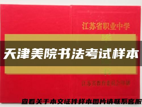 天津美院书法考试样本缩略图