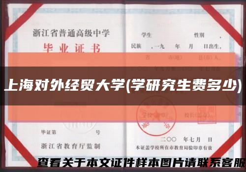 上海对外经贸大学(学研究生费多少)缩略图