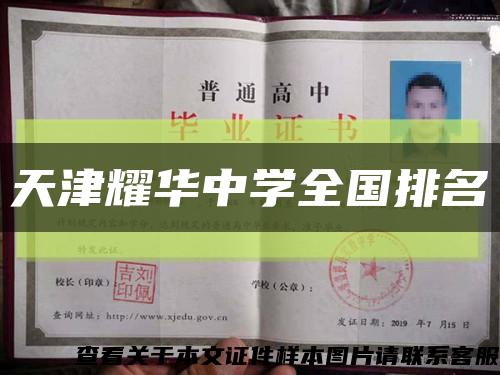 天津耀华中学全国排名缩略图