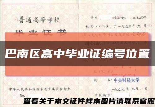 巴南区高中毕业证编号位置缩略图