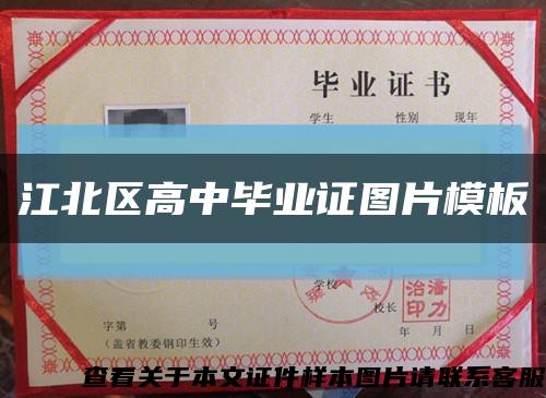江北区高中毕业证图片模板缩略图