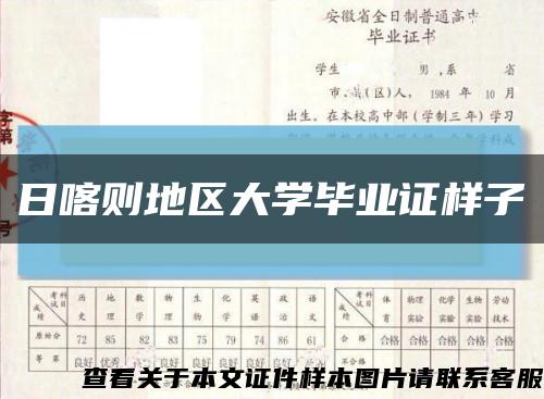 日喀则地区大学毕业证样子缩略图