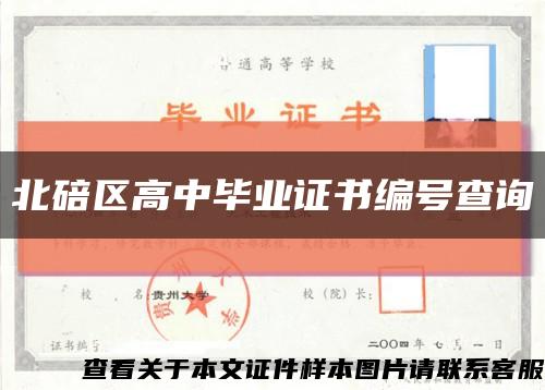北碚区高中毕业证书编号查询缩略图