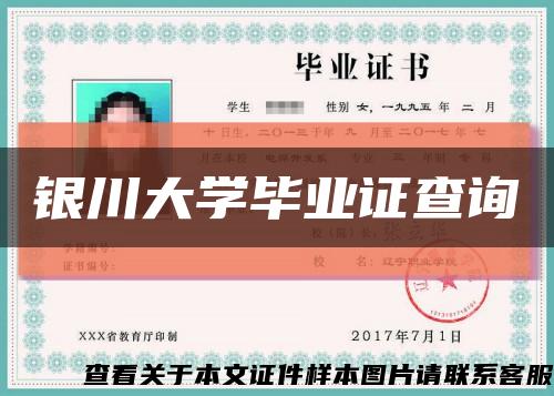 银川大学毕业证查询缩略图