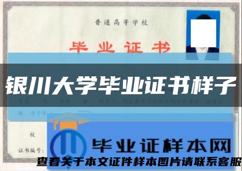 银川大学毕业证书样子缩略图