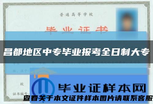 昌都地区中专毕业报考全日制大专缩略图
