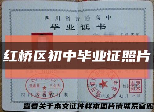 红桥区初中毕业证照片缩略图