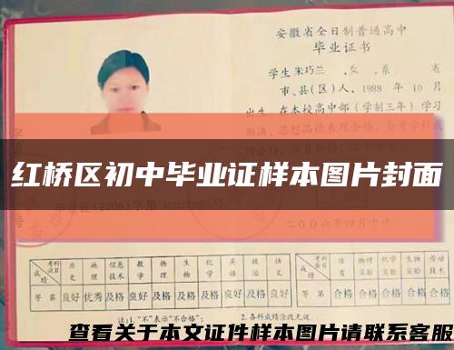 红桥区初中毕业证样本图片封面缩略图