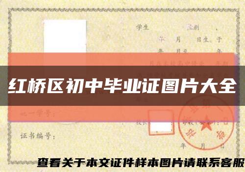 红桥区初中毕业证图片大全缩略图