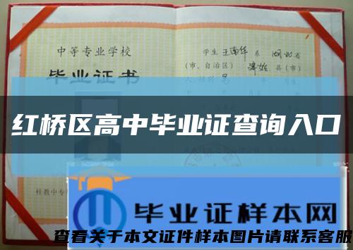 红桥区高中毕业证查询入口缩略图