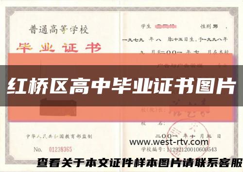 红桥区高中毕业证书图片缩略图