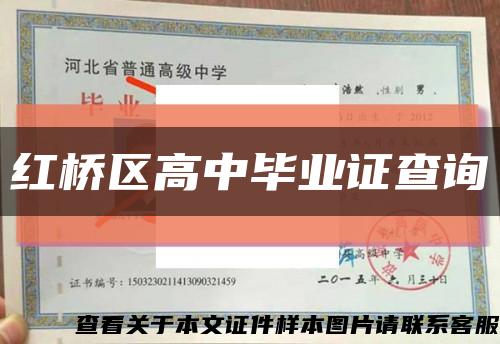 红桥区高中毕业证查询缩略图
