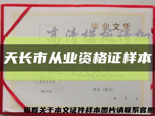 天长市从业资格证样本缩略图