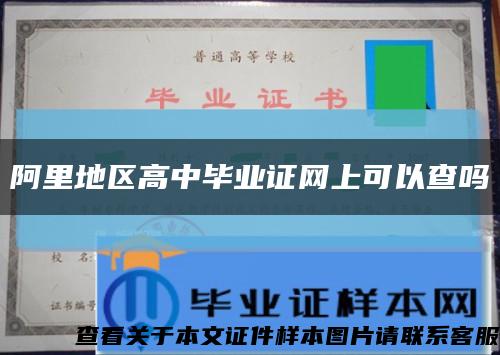 阿里地区高中毕业证网上可以查吗缩略图