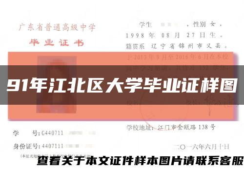 91年江北区大学毕业证样图缩略图