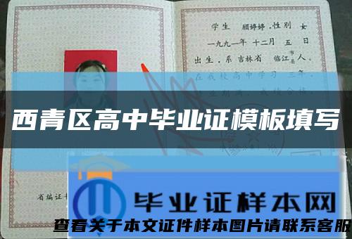 西青区高中毕业证模板填写缩略图