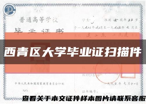 西青区大学毕业证扫描件缩略图