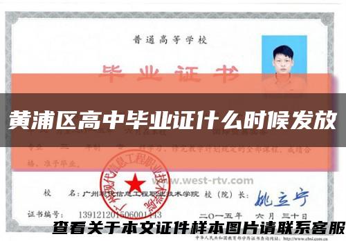 黄浦区高中毕业证什么时候发放缩略图