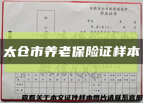 太仓市养老保险证样本缩略图