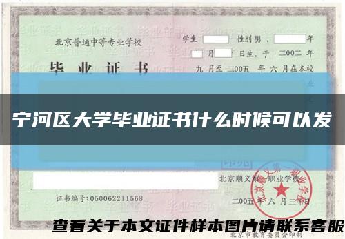 宁河区大学毕业证书什么时候可以发缩略图