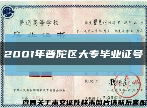 2001年普陀区大专毕业证号缩略图
