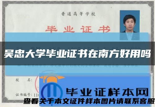 吴忠大学毕业证书在南方好用吗缩略图