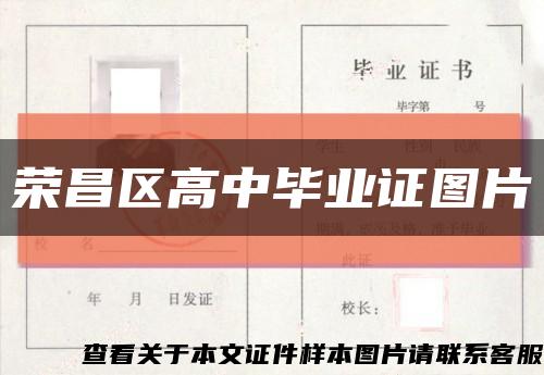 荣昌区高中毕业证图片缩略图