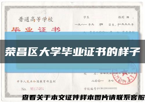 荣昌区大学毕业证书的样子缩略图