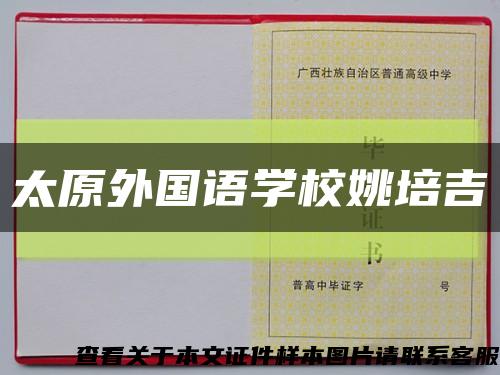 太原外国语学校姚培吉缩略图