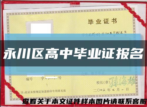 永川区高中毕业证报名缩略图