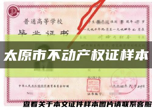 太原市不动产权证样本缩略图