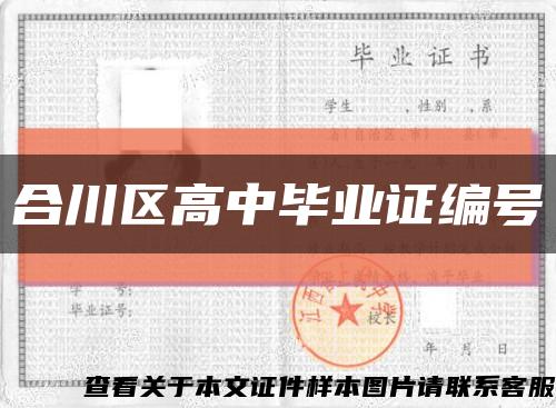 合川区高中毕业证编号缩略图