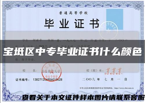 宝坻区中专毕业证书什么颜色缩略图