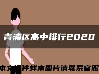 青浦区高中排行2020缩略图