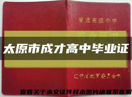 太原市成才高中毕业证缩略图