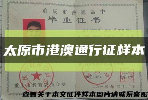 太原市港澳通行证样本缩略图