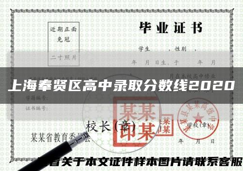 上海奉贤区高中录取分数线2020缩略图