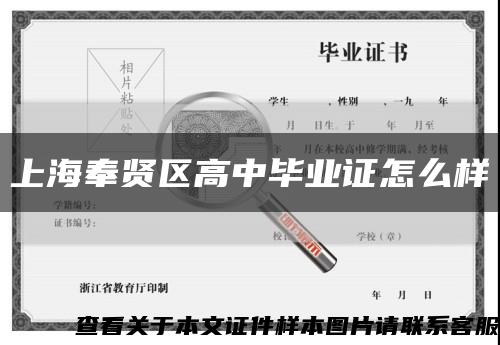 上海奉贤区高中毕业证怎么样缩略图
