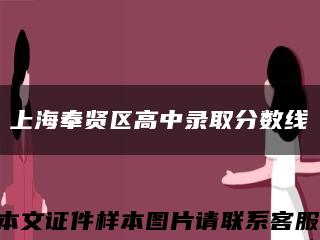 上海奉贤区高中录取分数线缩略图