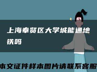 上海奉贤区大学城能通地铁吗缩略图